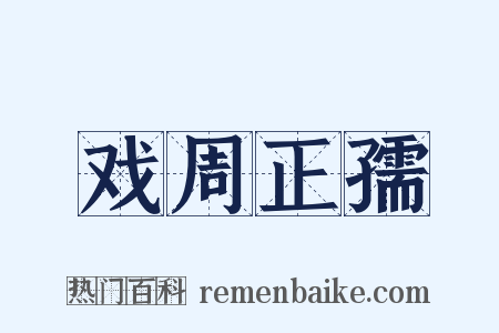 戏周正孺是什么意思的图片